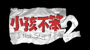 I Not Stupid Too 小孩不笨 2