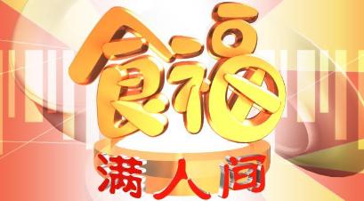 Let’s Party with Food 食福满人间