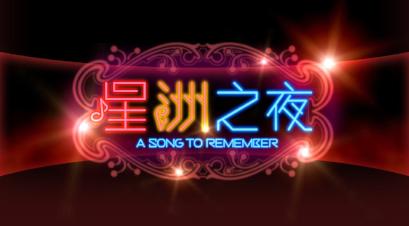 A Song To Remember 星洲之夜