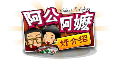 Dialect Delights 阿公阿嬷好介绍