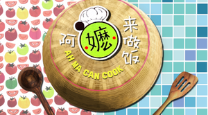 Ah Ma Can Cook 阿嬷来做饭