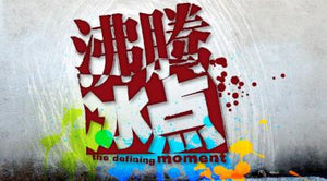 The Defining Moment 沸腾冰点