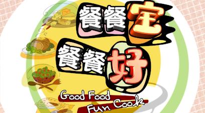 Good Food Fun Cook  餐餐宝餐餐好