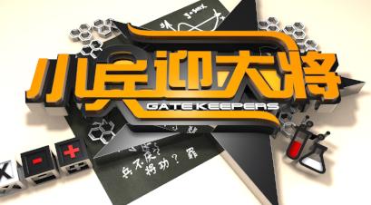 Gatekeepers 小兵迎大将