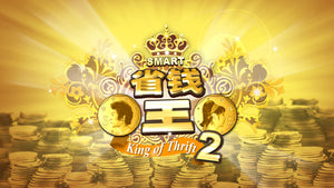 King of Thrift 省钱王