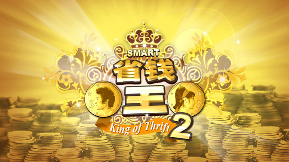 King of Thrift 省钱王