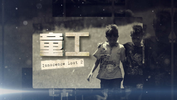 Innocence Lost 童工