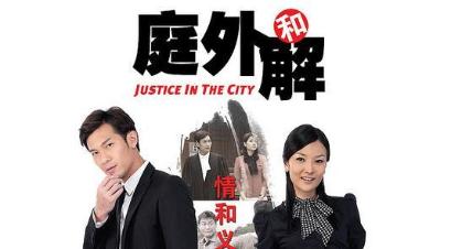 Justice In The City 庭外和解
