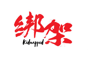 Kidnapped 绑架