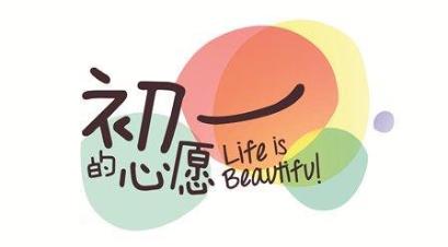 Life Is Beautiful 初一的心愿