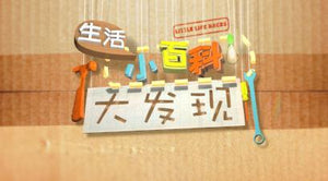 Little Life Hacks 生活小百科大发现
