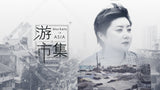 Markets In Asia 游市集