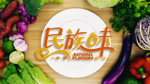 National Flavours 民族味
