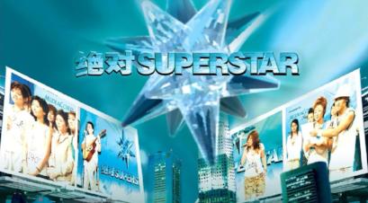 Project Superstar 绝对 SuperStar