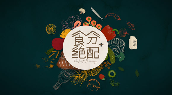Perfect Pairings 食分绝配