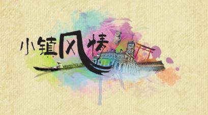 Quaint 小镇风情