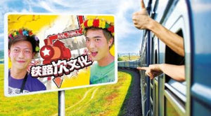 Rail Thrill 铁路次文化