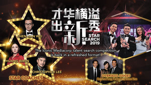 Star Search 才华横溢出新秀 2019