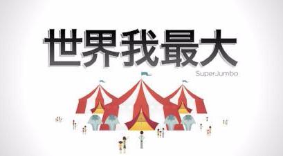 Super Jumbo 世界我最大