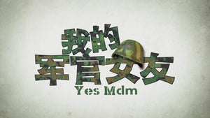 Yes Mdm! 我的军官女友