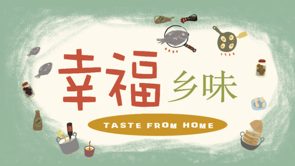 Taste from Home 幸福乡味