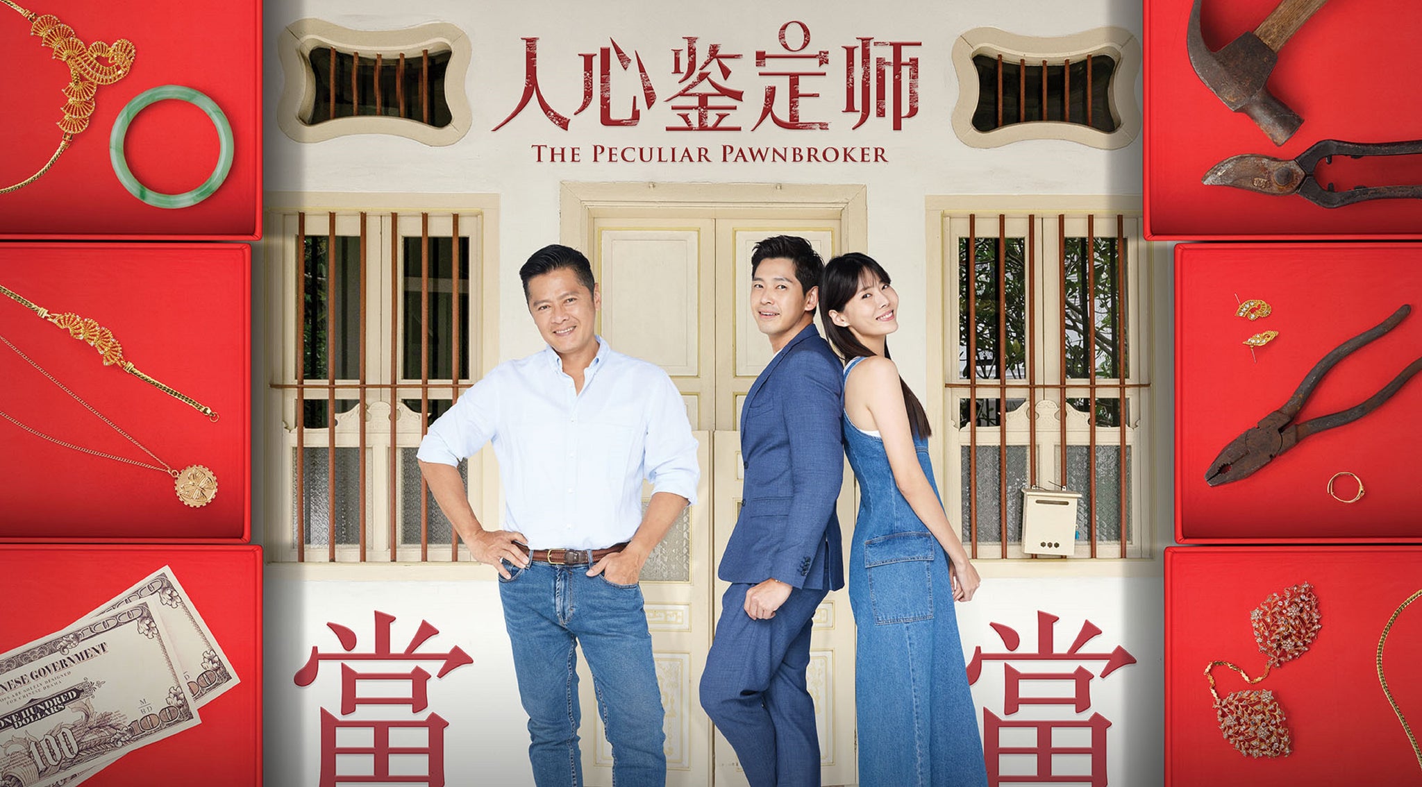 The Peculiar Pawnbroker 人心鉴定师 – Content Distribution