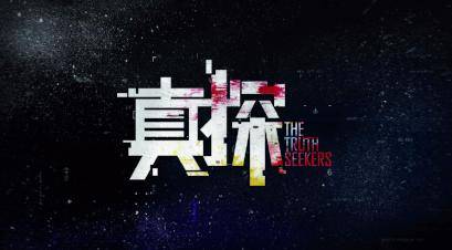 The Truth Seekers 真探
