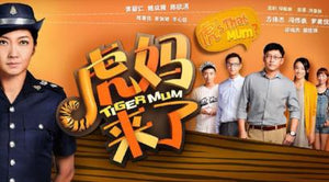 Tiger Mum 虎妈来了