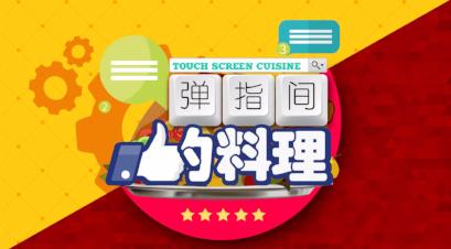 Touch Screen Cuisine 弹指间的料理