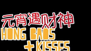 Hong Baos and Kisses 元宵遇财神