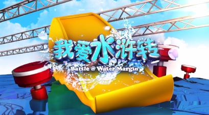Battle @ Water Margin 我爱水浒转