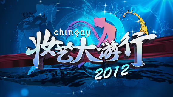 The Chingay Parade 妆艺大游行
