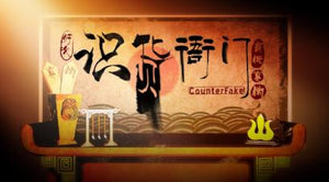 Counter Fake 识货衙门