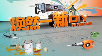 DIY My Home 焕然一新DIY – Content Distribution