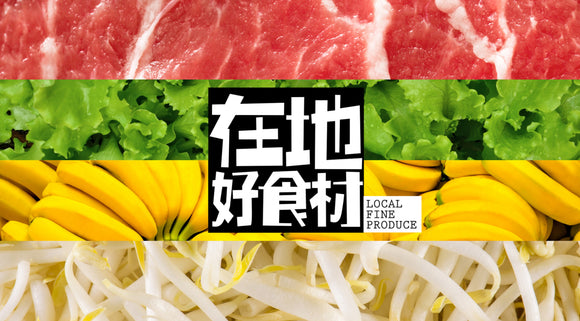 Local Fine Produce 在地好食材