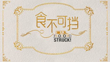 Food Struck 食不可挡