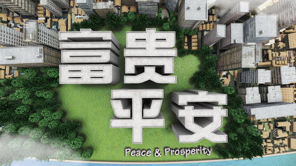 Peace & Prosperity 富贵平安