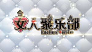 Ladies' Nite 女人聚乐部