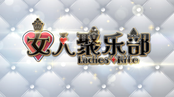 Ladies' Nite 女人聚乐部