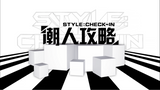 Style: Check-In 潮人攻略