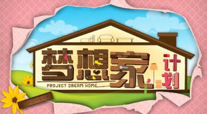 Project Dream Home 梦想家计划