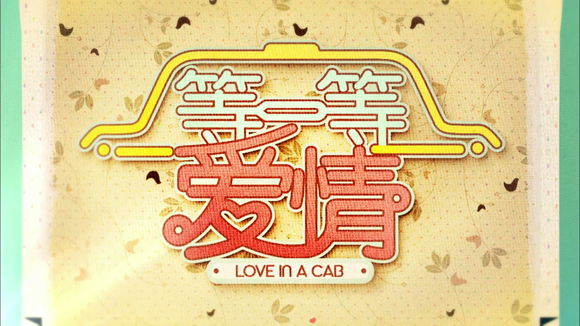 Love In A Cab 等一等爱情