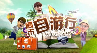 Weekend Getaway 周末自游行